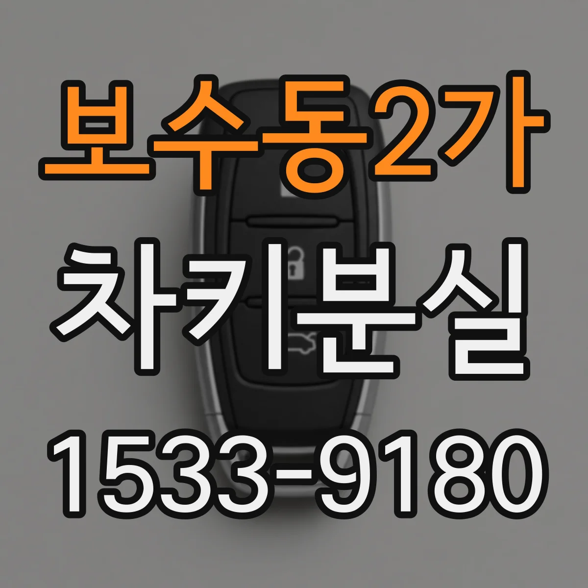 보수동2가 차키분실