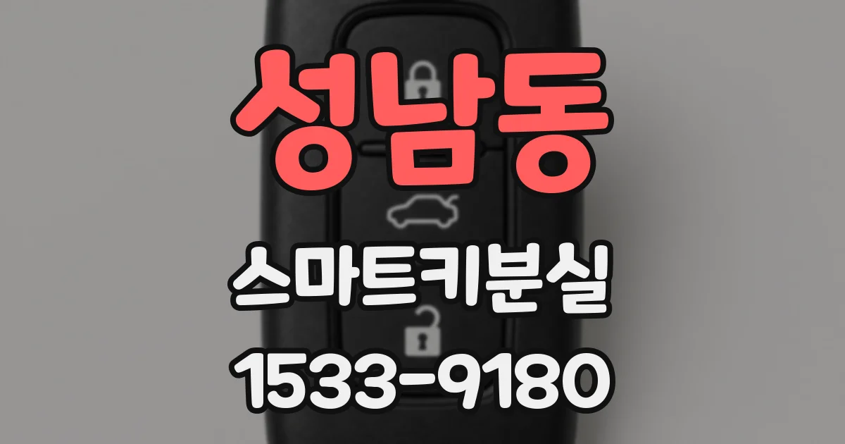 성남동 스마트키분실