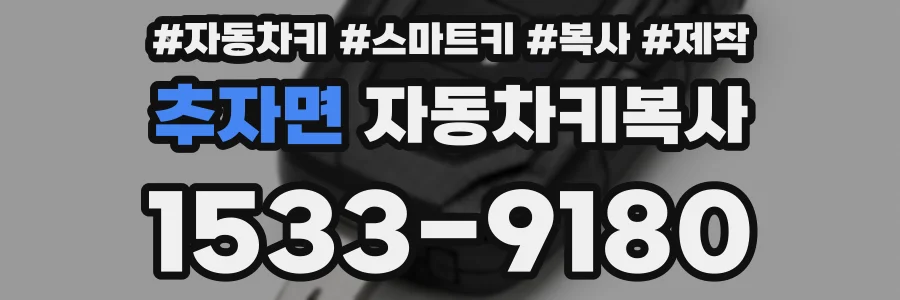 추자면 자동차키복사