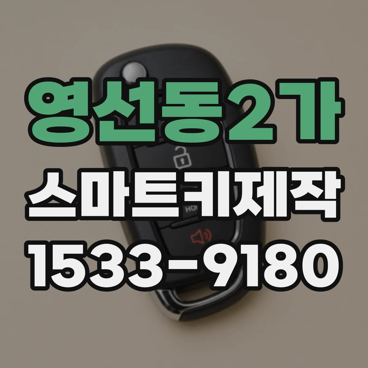영선동2가 스마트키제작