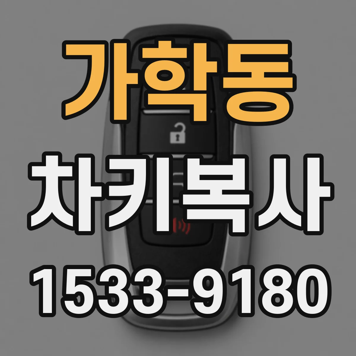 가학동 차키복사