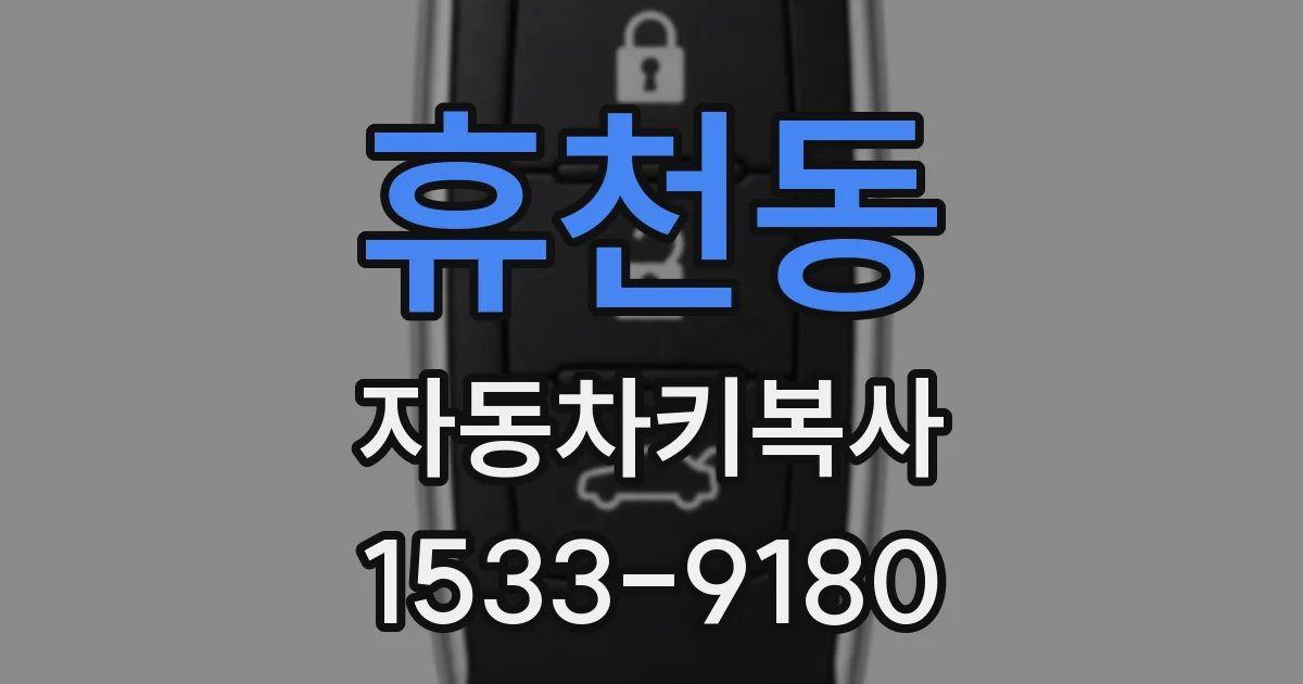 휴천동 자동차키복사
