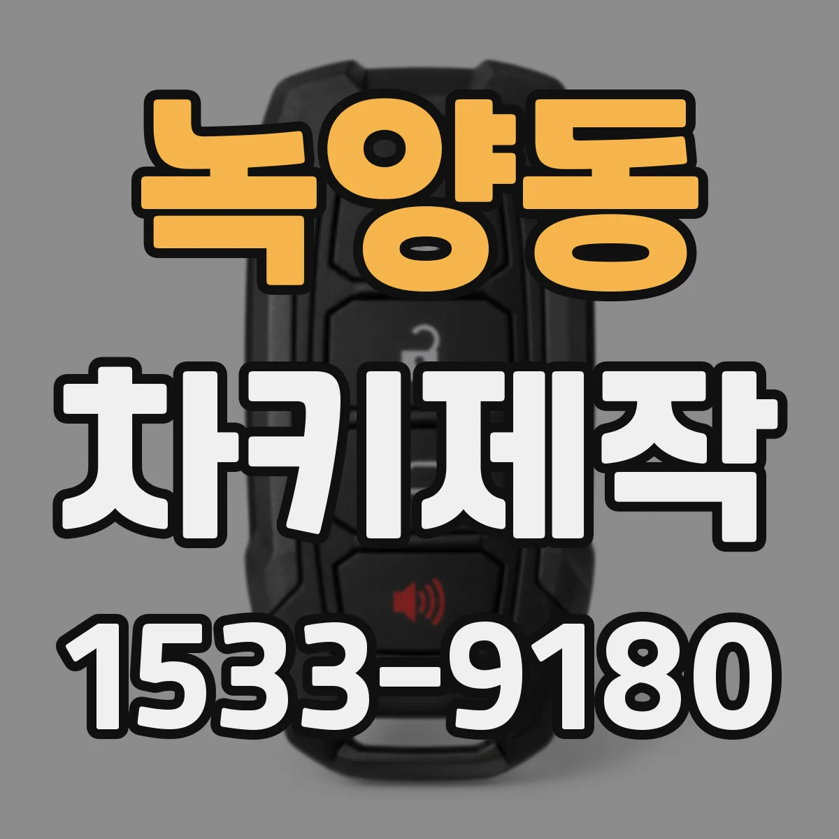 녹양동 차키제작