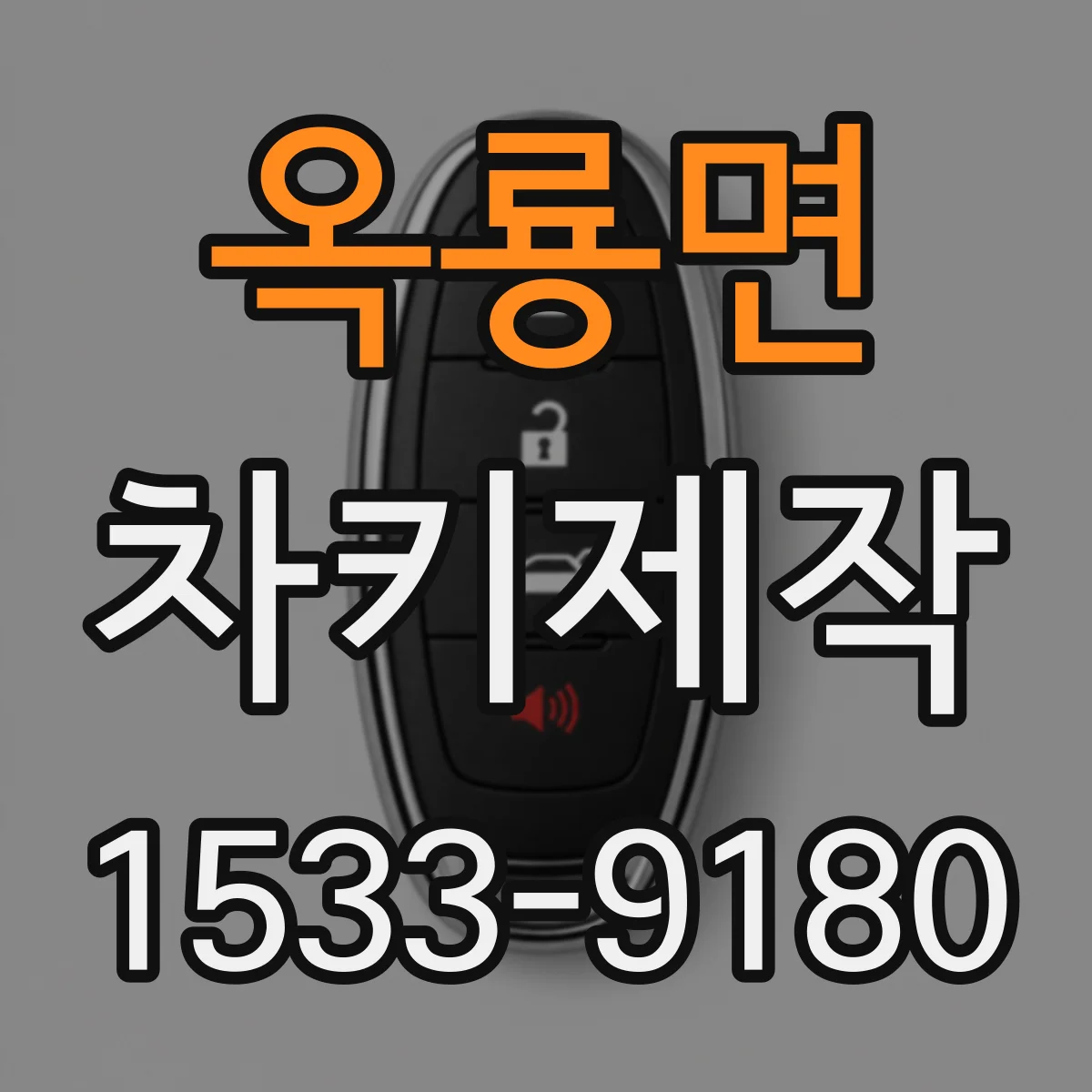 옥룡면 차키제작