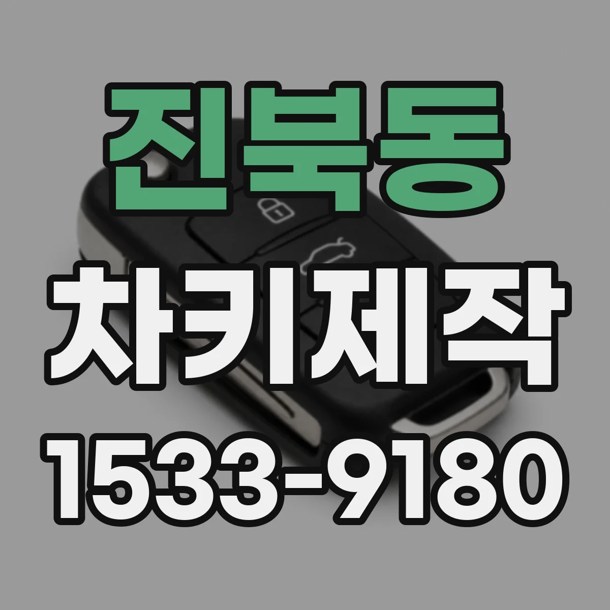 진북동 차키제작