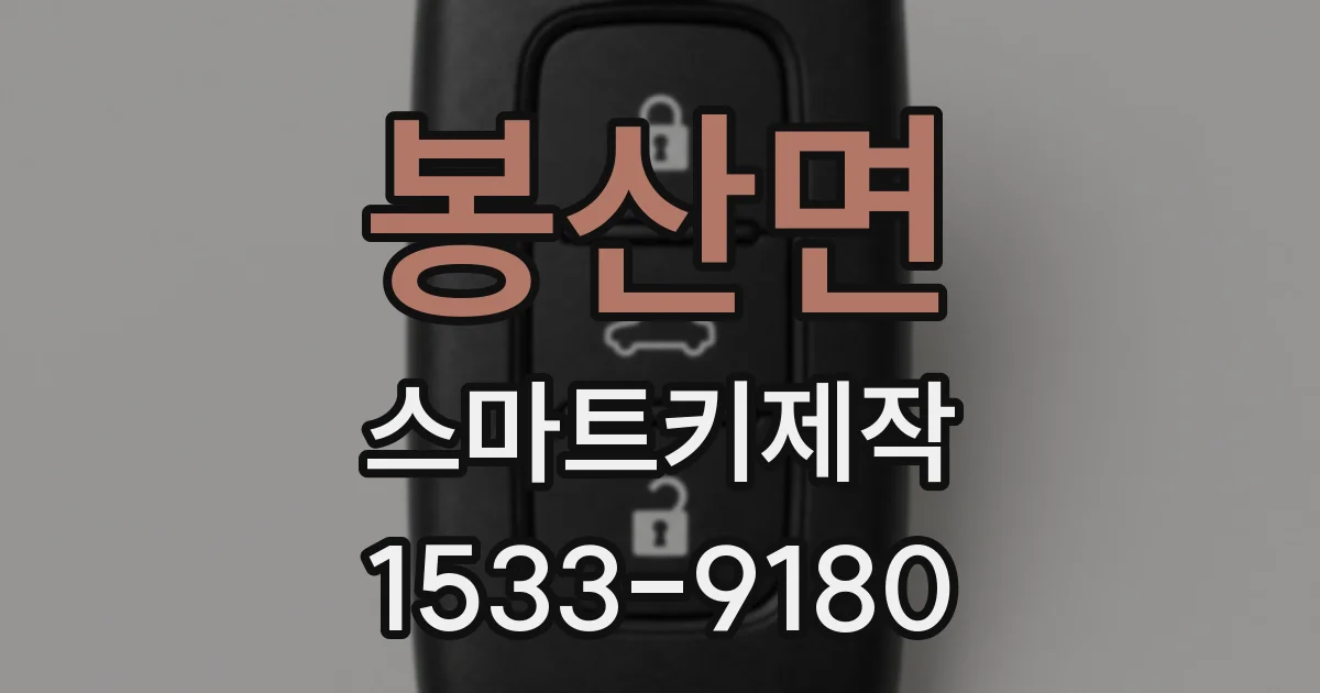 봉산면 스마트키제작