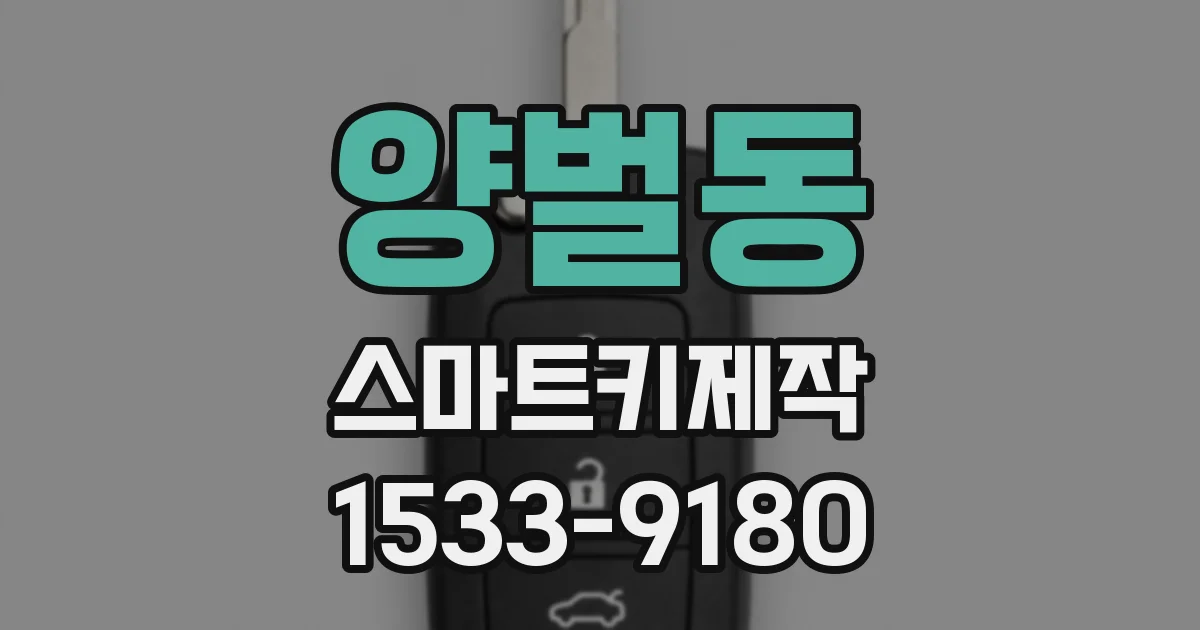 양벌동 스마트키제작