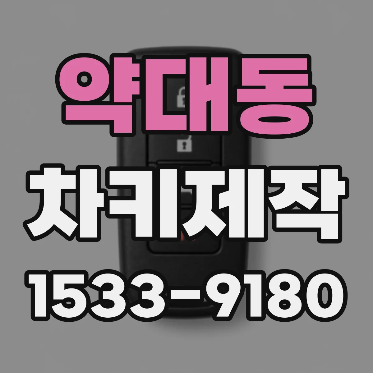 약대동 차키제작