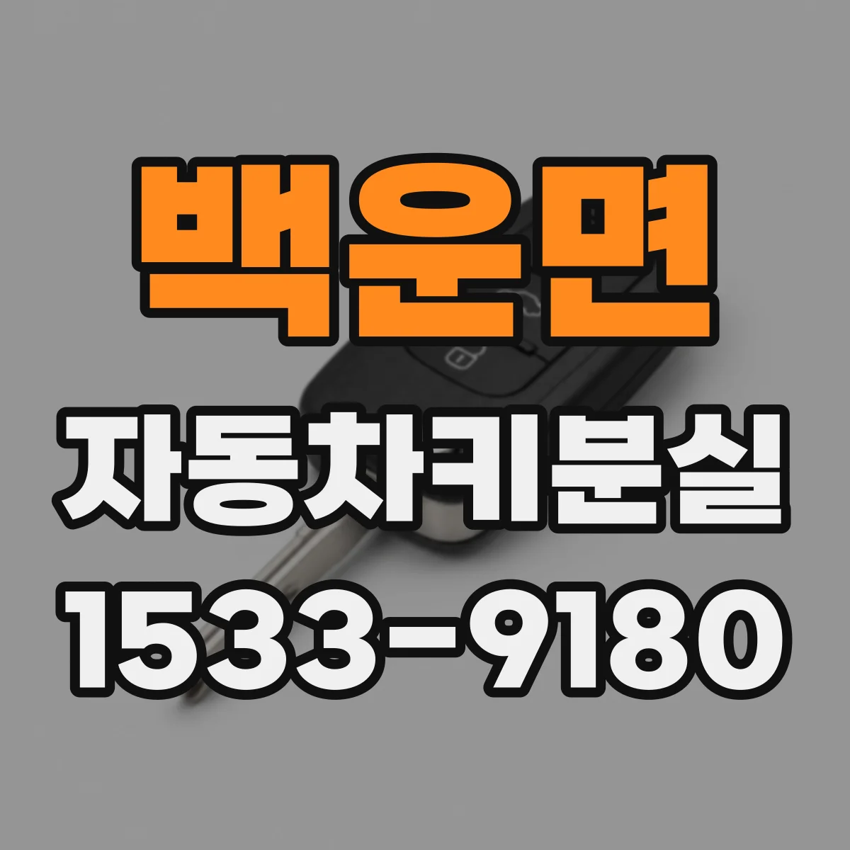 백운면 자동차키분실