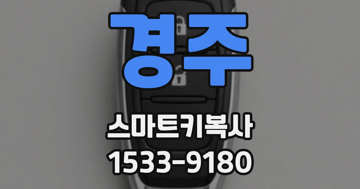 경주 스마트키복사