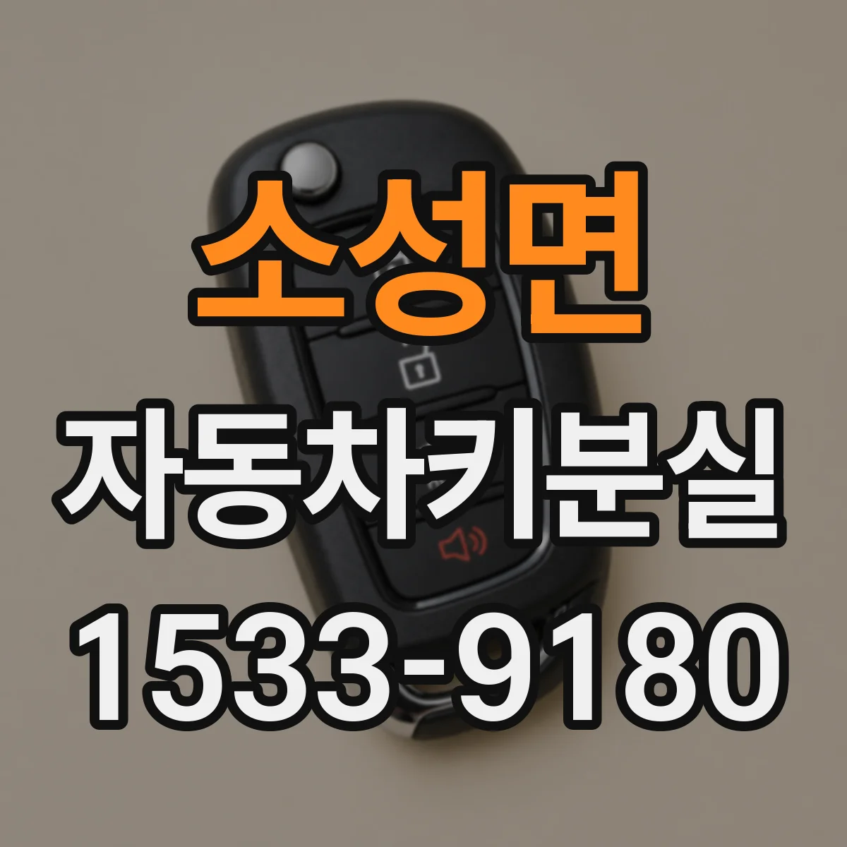 소성면 자동차키분실