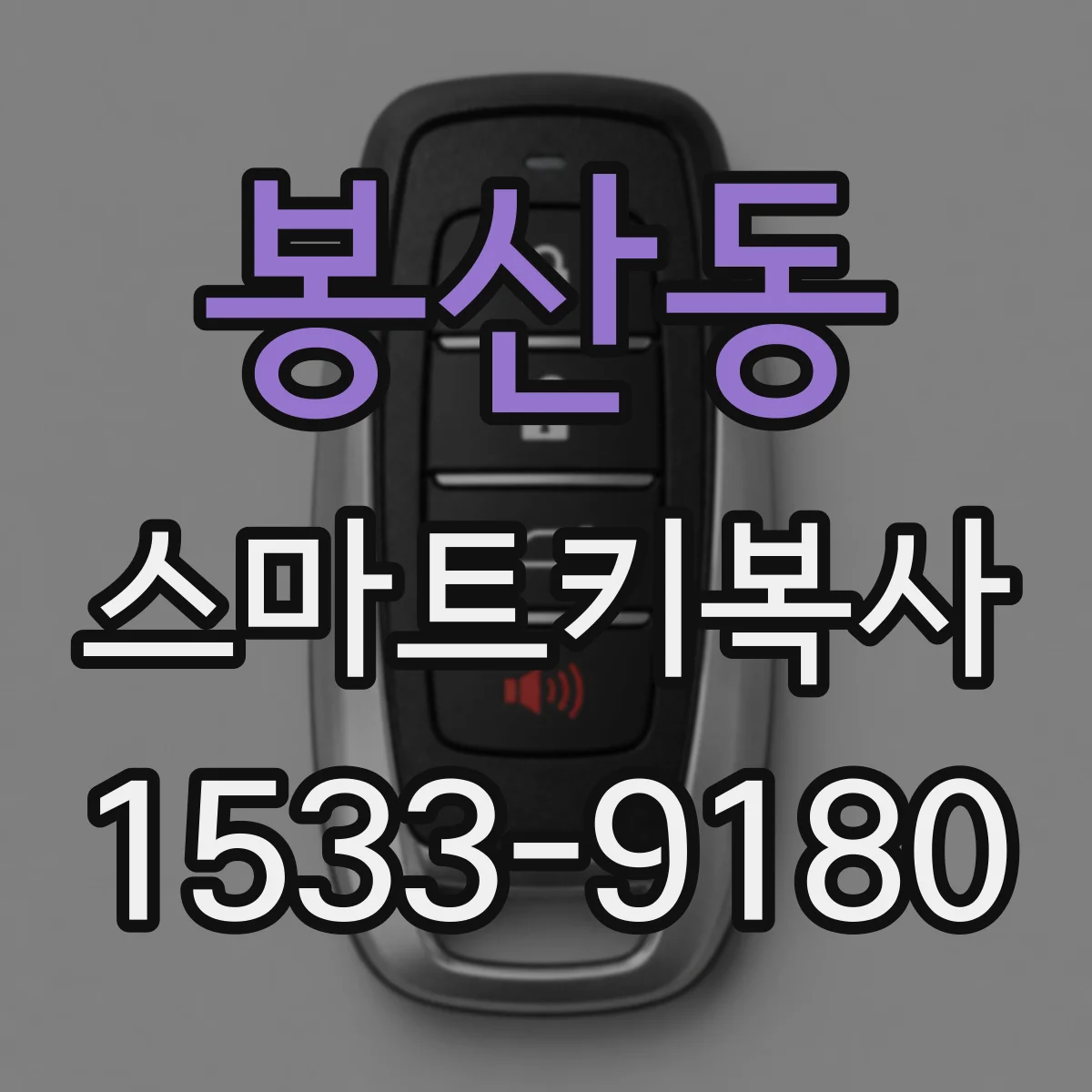 봉산동 스마트키복사