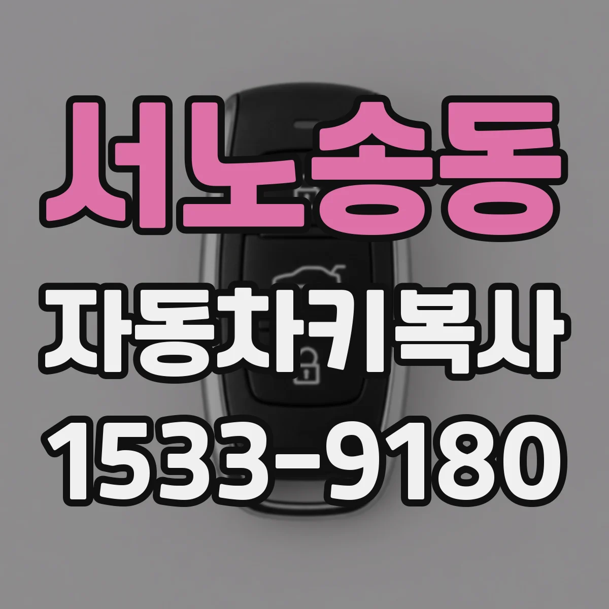 서노송동 자동차키복사