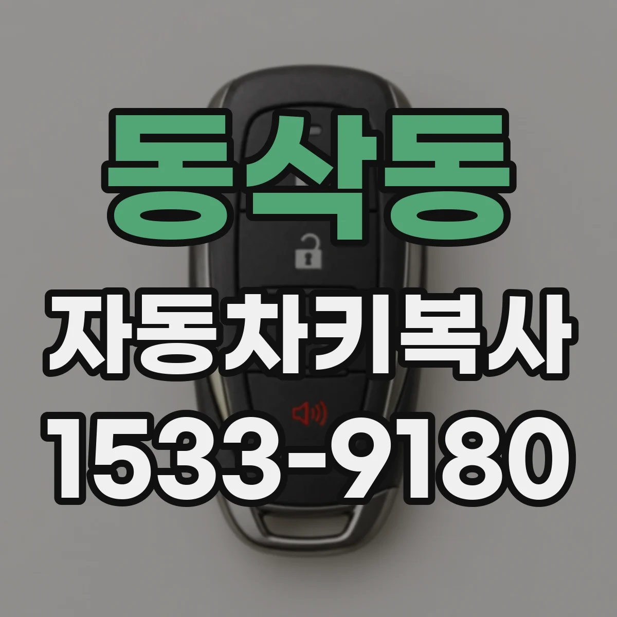 동삭동 자동차키복사