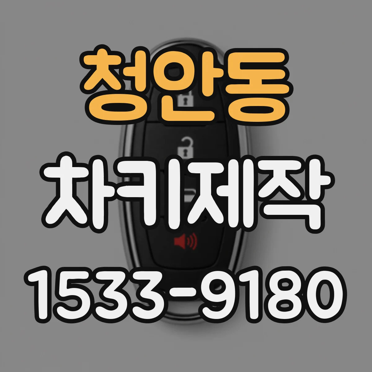청안동 차키제작