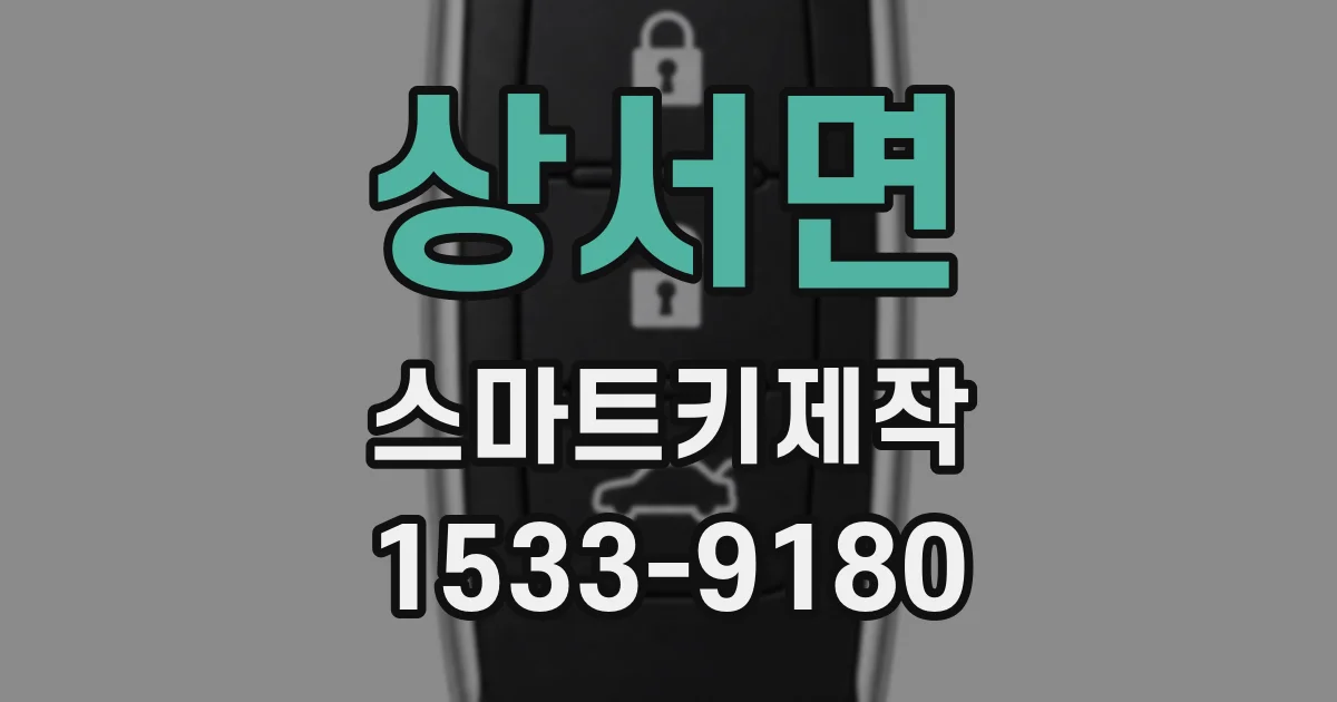 상서면 스마트키제작