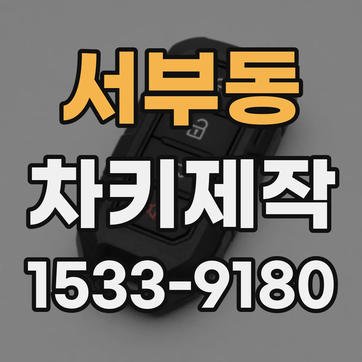 서부동 차키제작