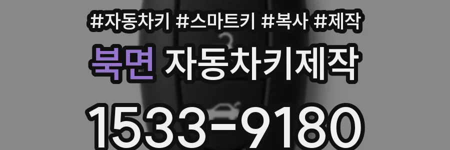 북면 자동차키제작