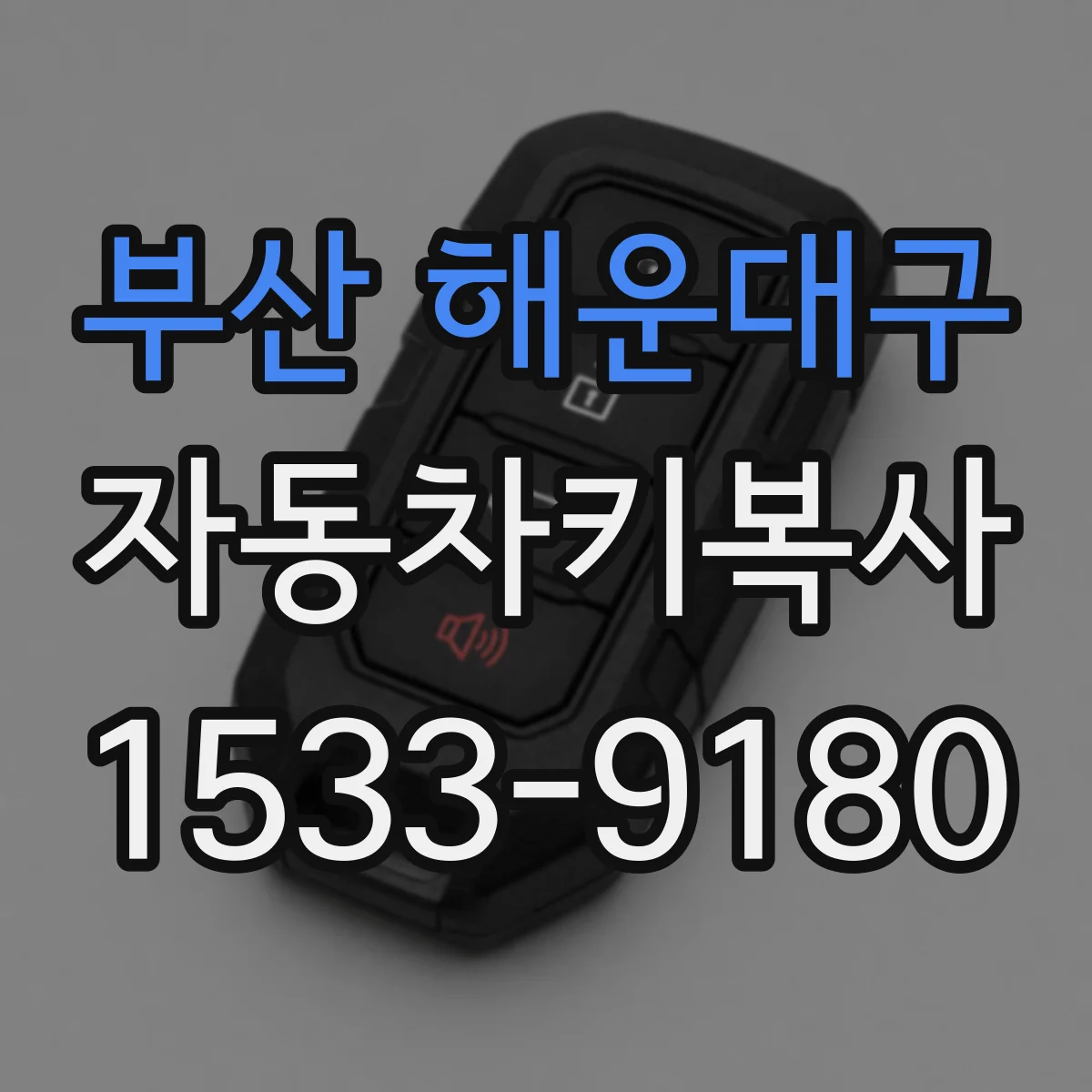 부산 해운대구 자동차키복사