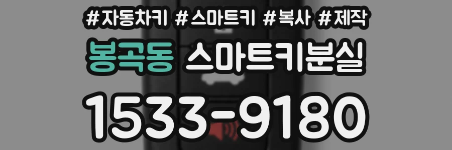 봉곡동 스마트키분실