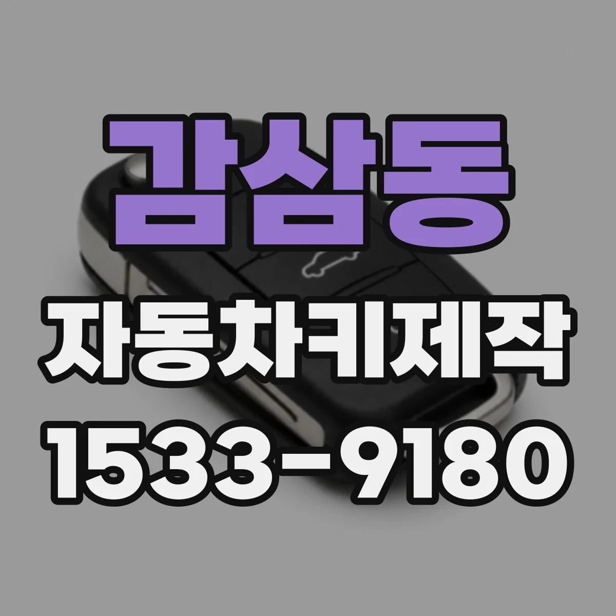 감삼동 자동차키제작