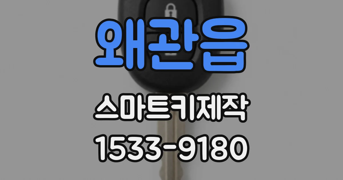 왜관읍 스마트키제작