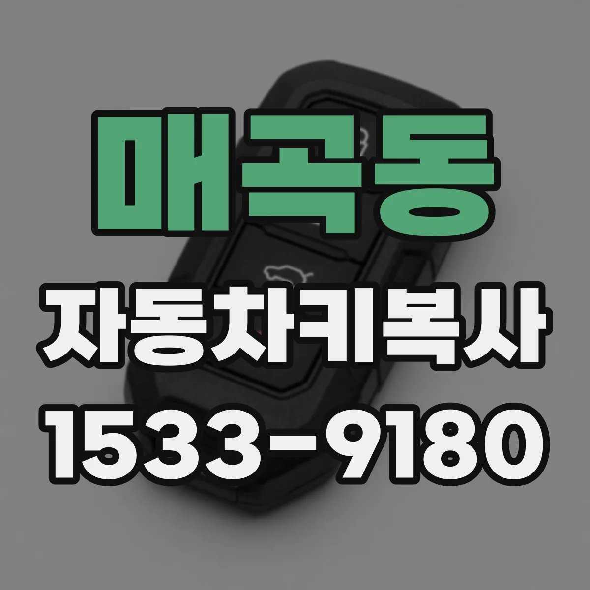매곡동 자동차키복사
