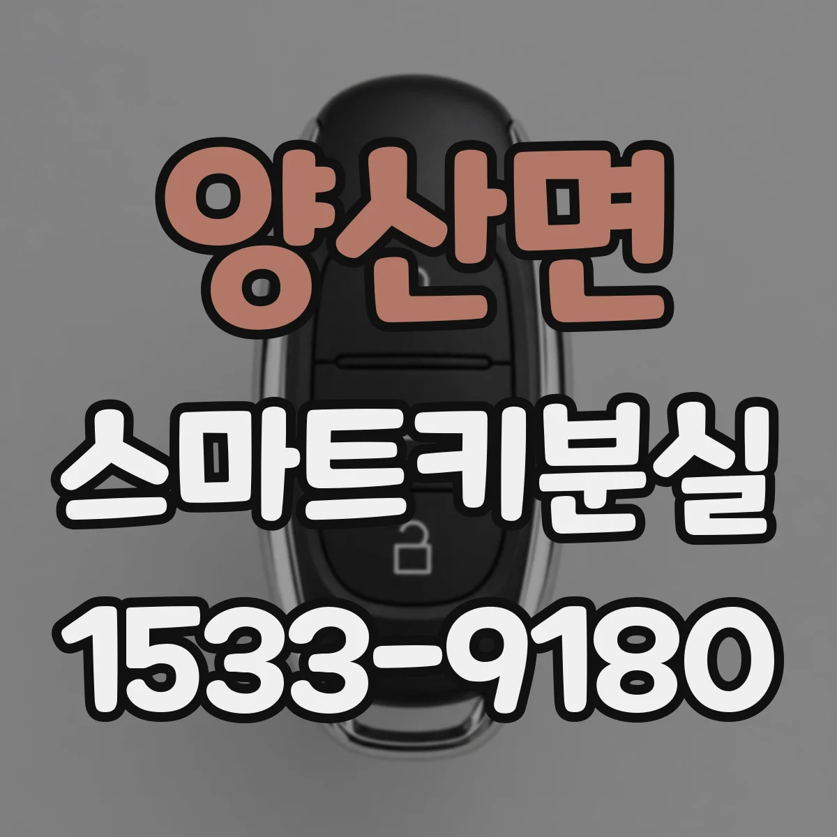 양산면 스마트키분실