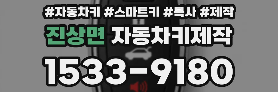 진상면 자동차키제작