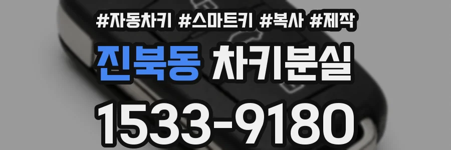 진북동 차키분실