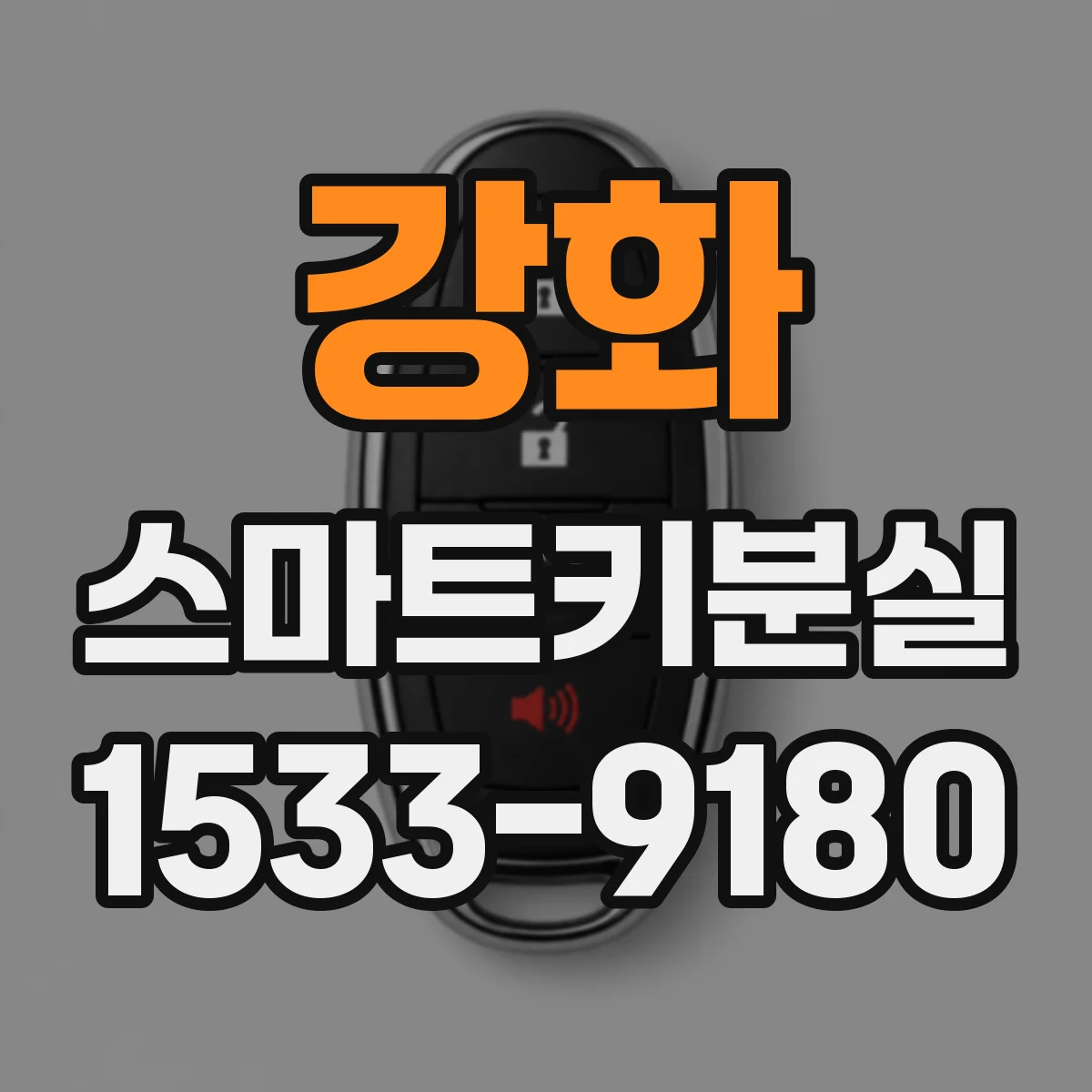 강화 스마트키분실