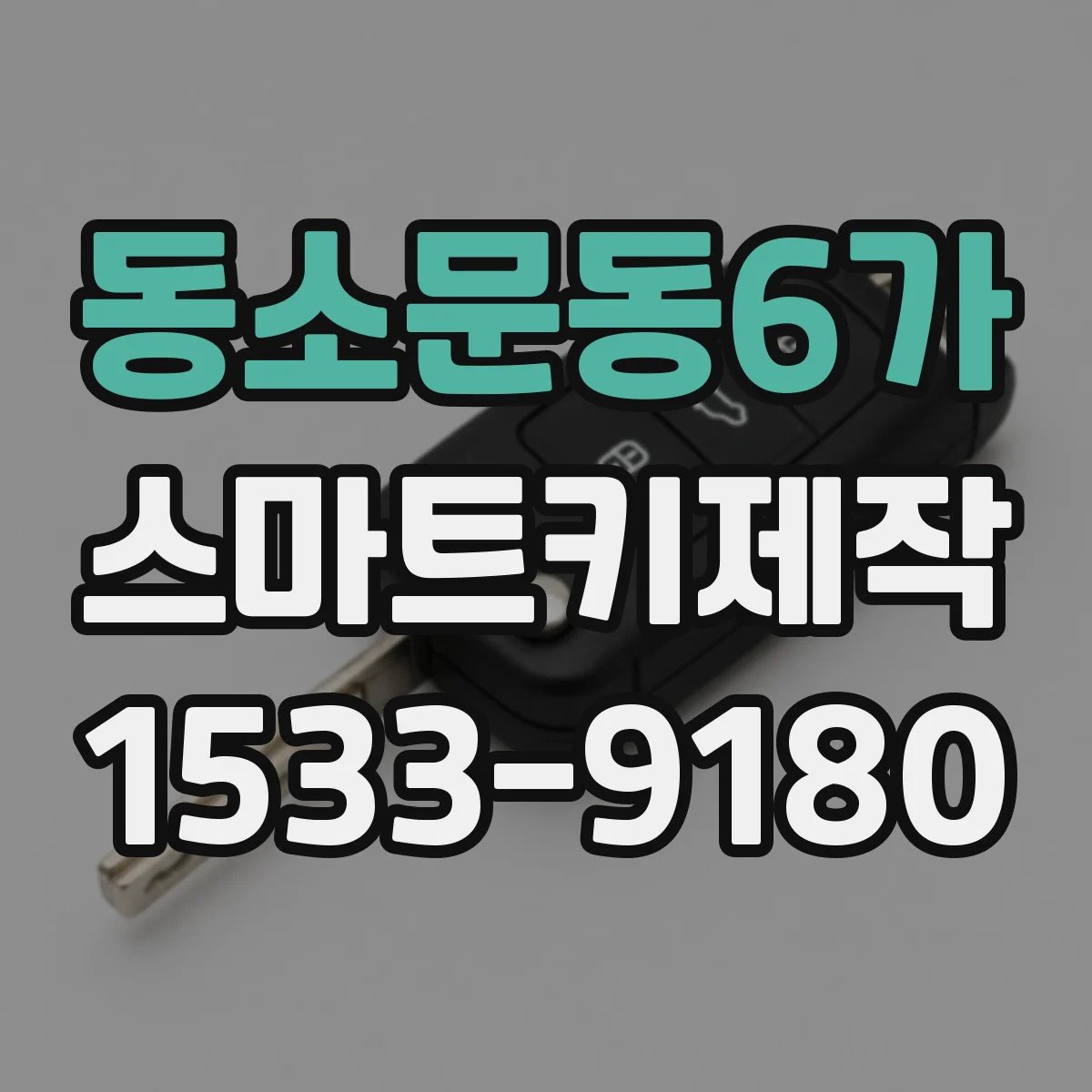 동소문동6가 스마트키제작