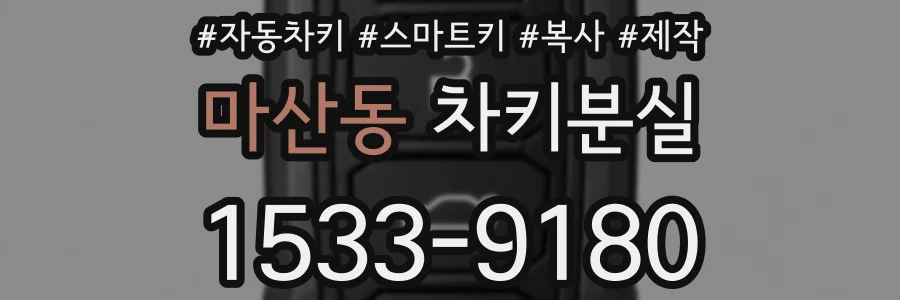 마산동 차키분실
