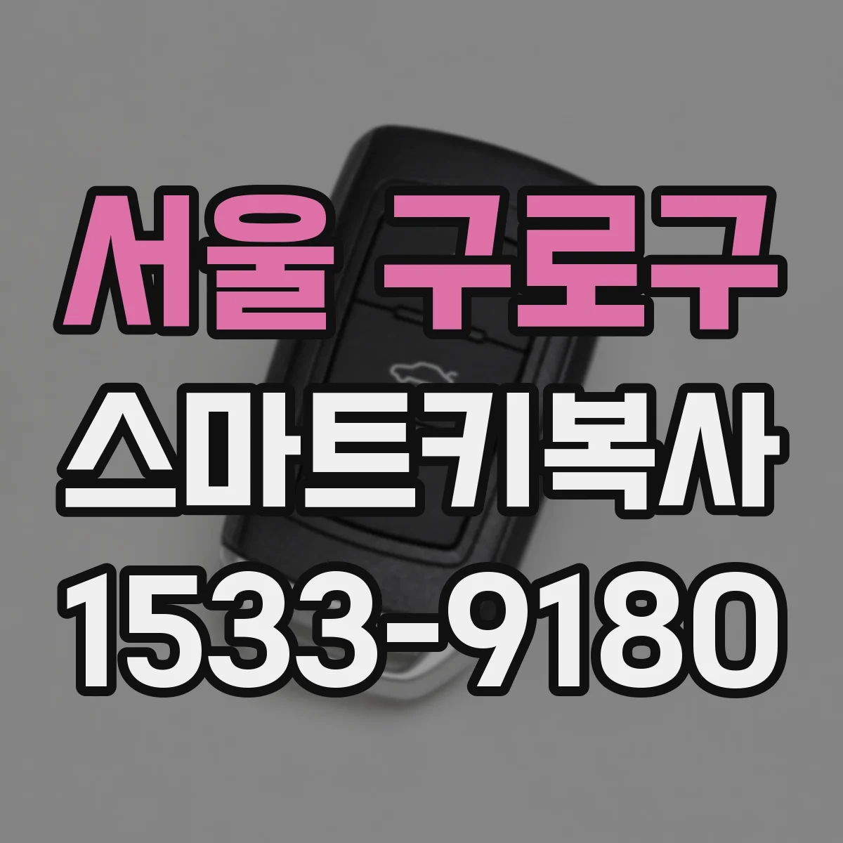 서울 구로구 스마트키복사