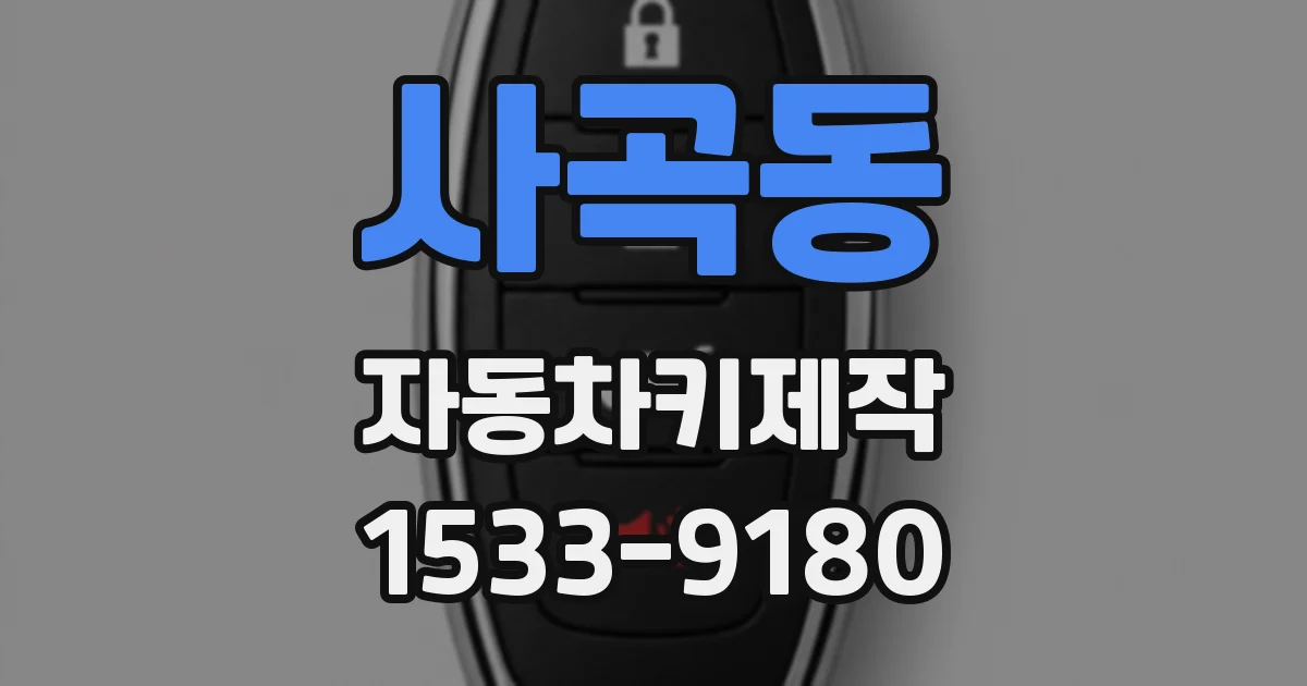 사곡동 자동차키제작
