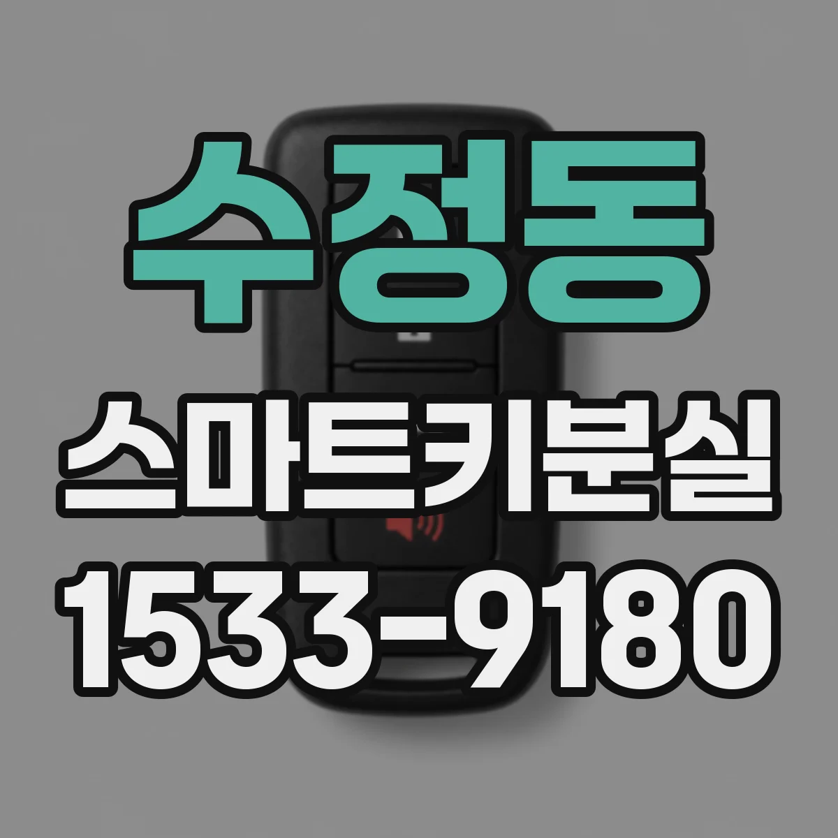 수정동 스마트키분실