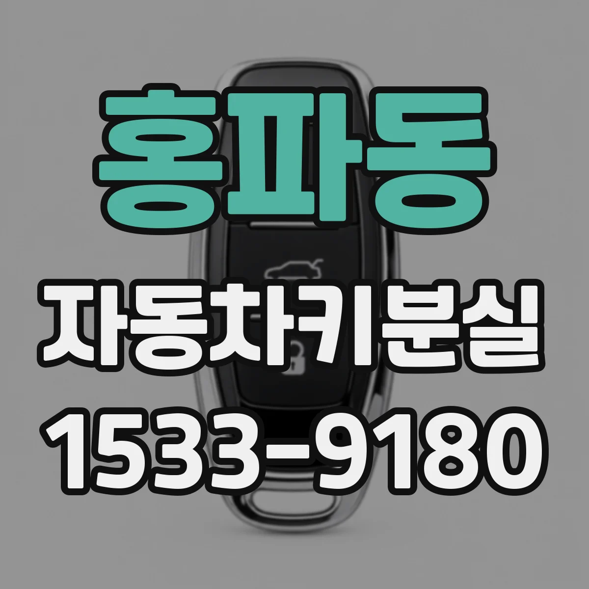 홍파동 자동차키분실