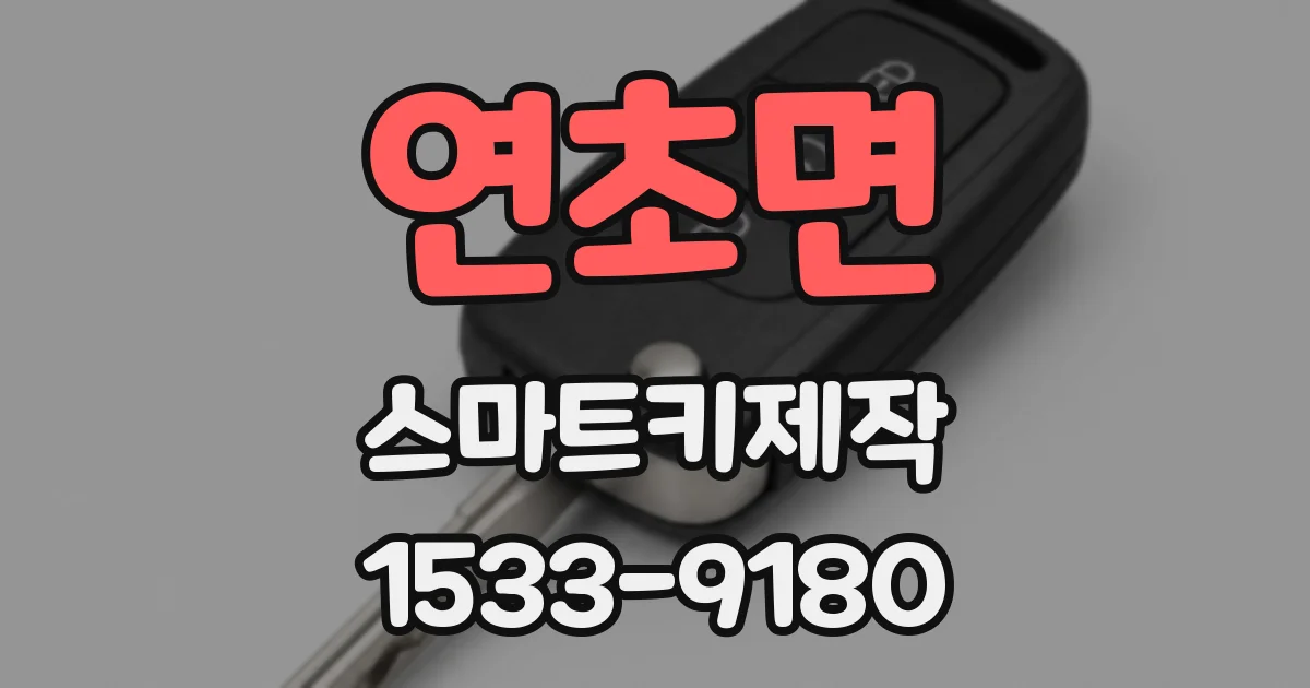 연초면 스마트키제작