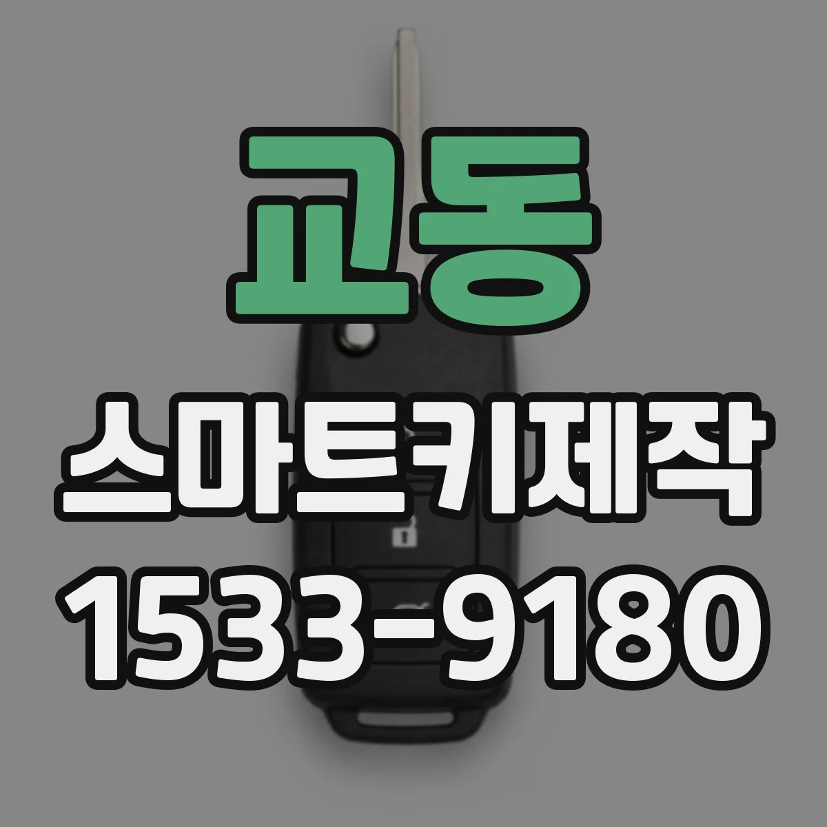 교동 스마트키제작
