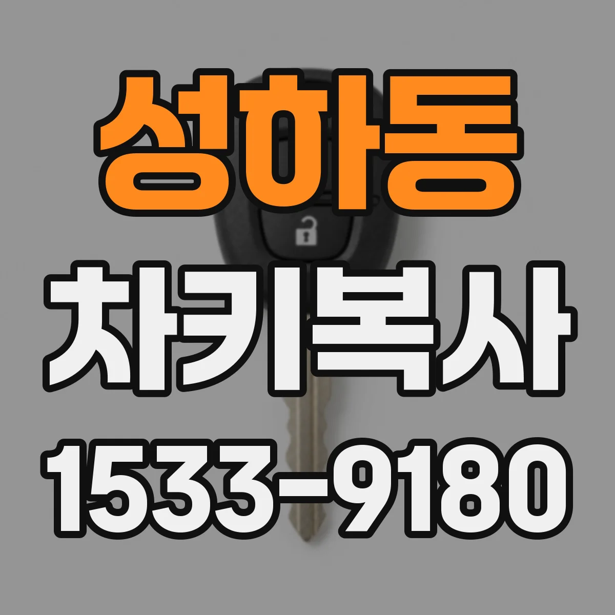 성하동 차키복사