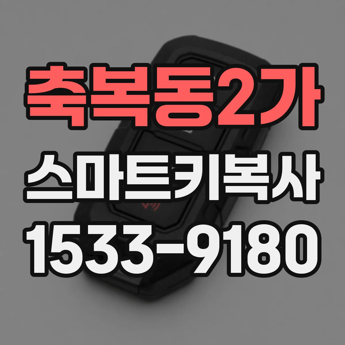 축복동2가 스마트키복사