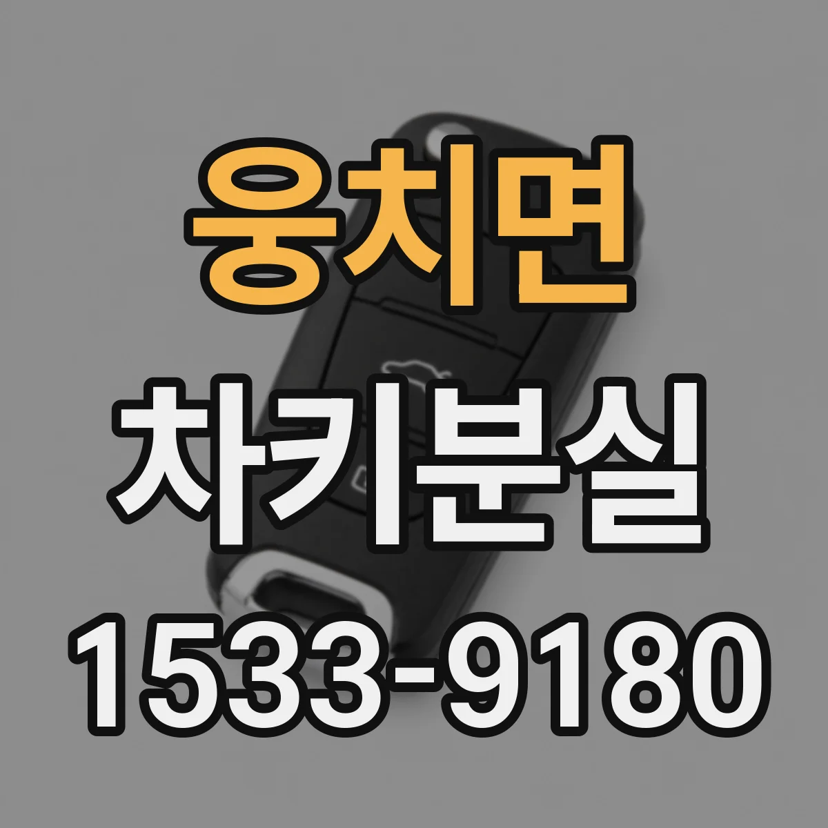 웅치면 차키분실