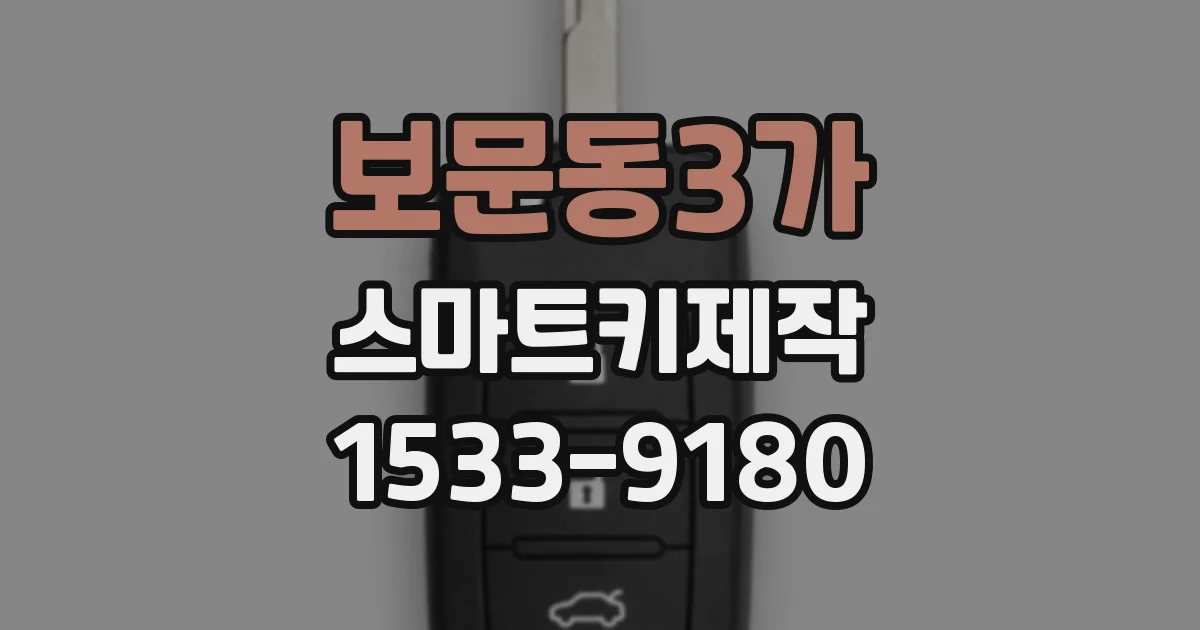 보문동3가 스마트키제작