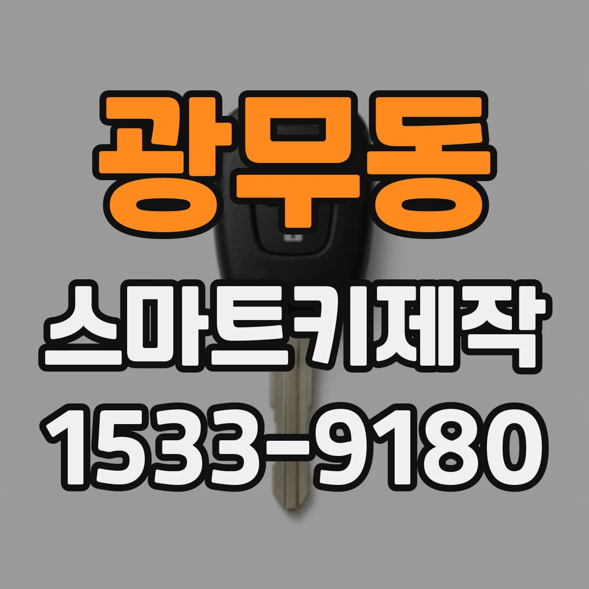 광무동 스마트키제작