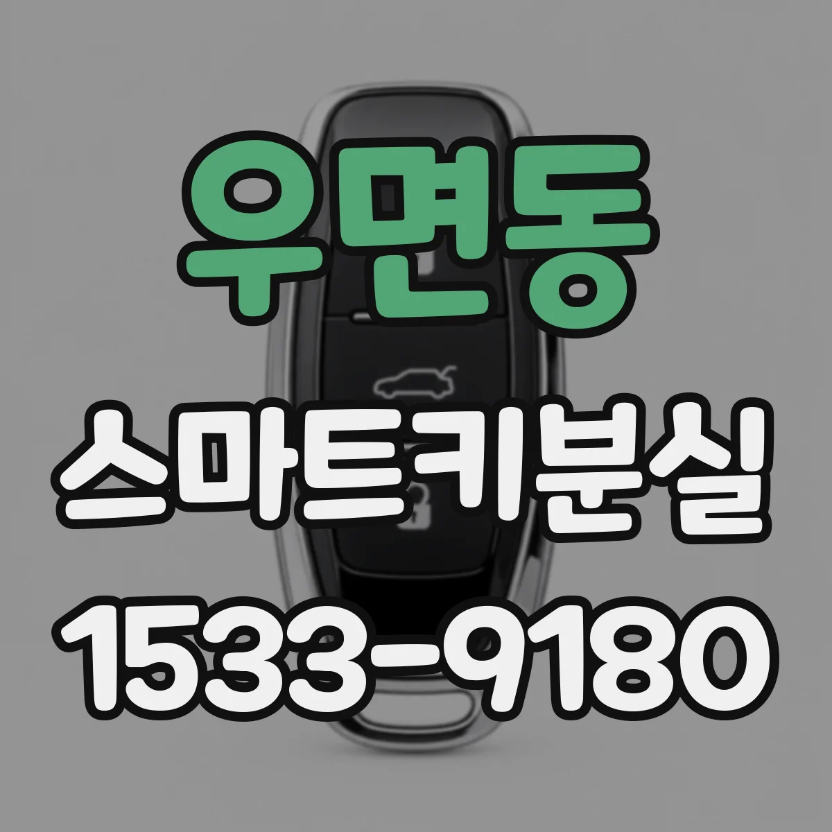 우면동 스마트키분실