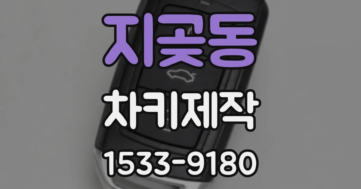 지곶동 차키제작