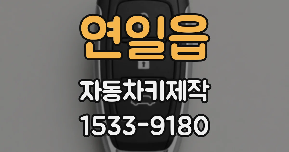 연일읍 자동차키제작