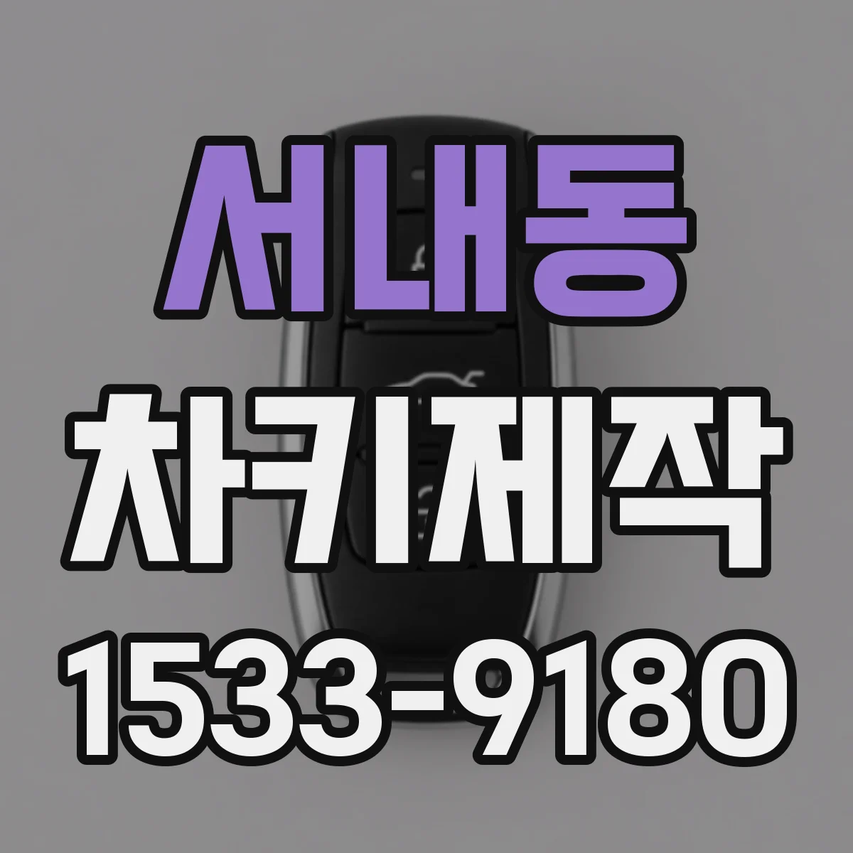 서내동 차키제작