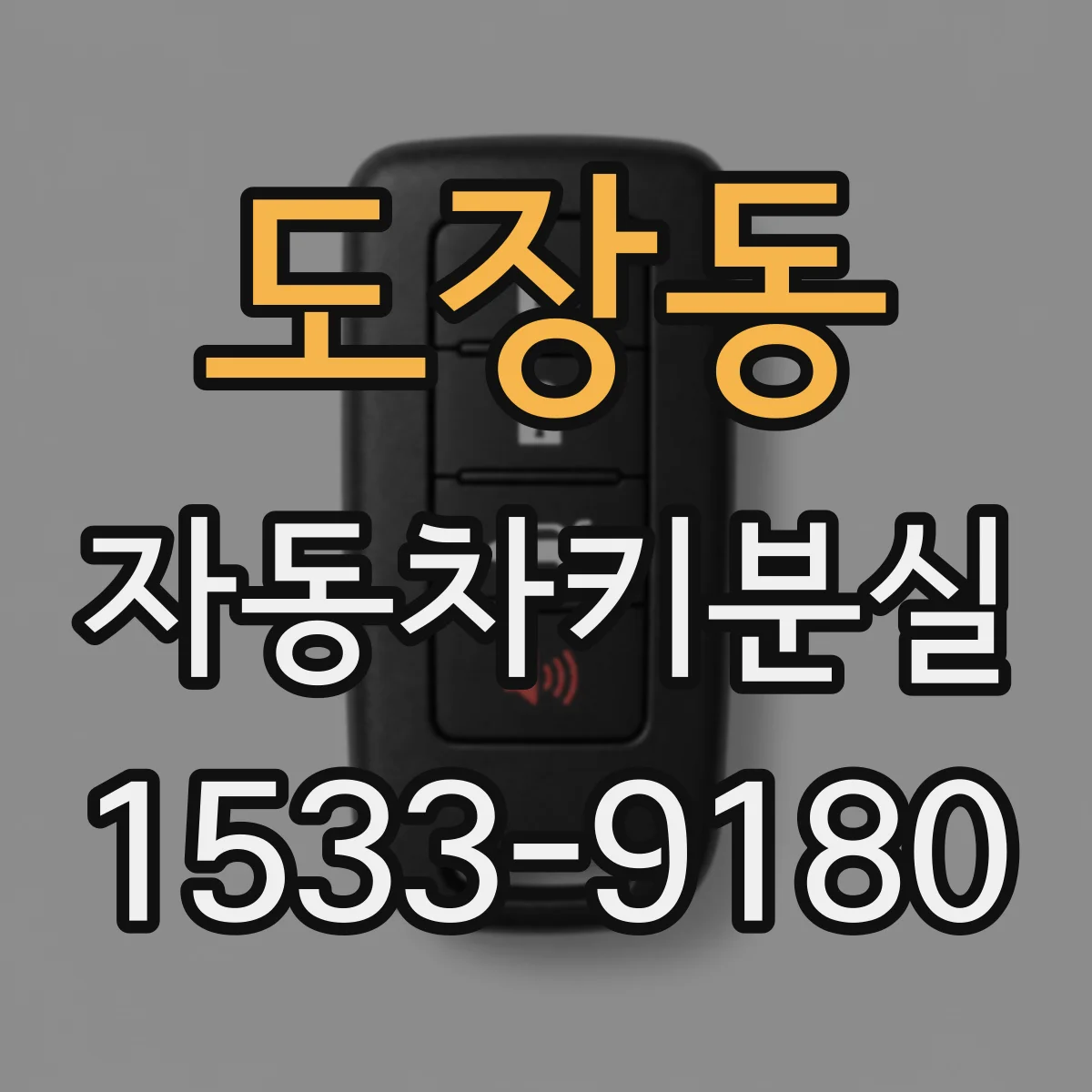 도장동 자동차키분실