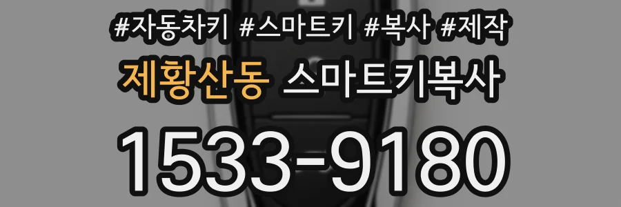 제황산동 스마트키복사